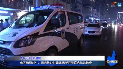 市区组织对KTV  酒吧等公共娱乐场所开展联合执法检查