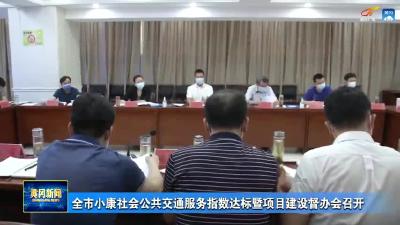 全市小康社会公共交通服务指数达标暨项目建设督办会召开