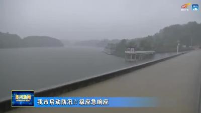 我市启动防汛Ⅳ级应急响应