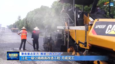 江北一级公路路面改造工程7月底完工