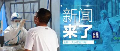 央视新闻 | 新闻来了〔2020.06.19〕