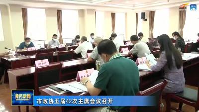 市政协五届42次主席会议召开