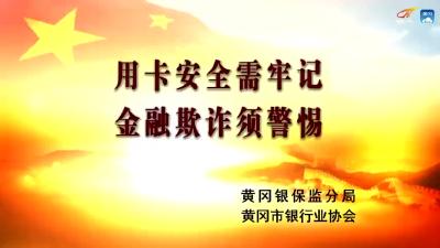 党风政风热线20200610黄冈市公安局