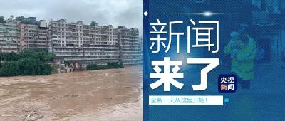 央视新闻 | 新闻来了〔2020.06.23〕