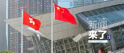 央视新闻 | 新闻来了〔2020.06.21〕