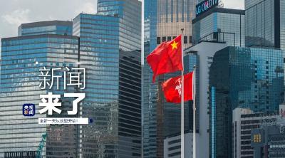 央视新闻 | 新闻来了〔2020.07.01〕