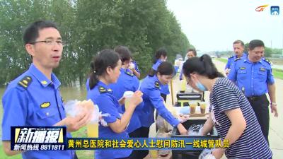 黄州总医院和社会爱心人士慰问防汛一线城管队员