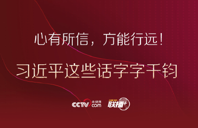 联播+ | 心有所信，方能行远！习近平这些话字字千钧