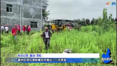 黄州区两位查险模范共捐出7000元奖金