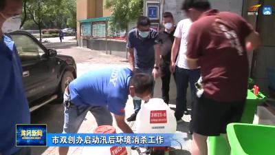 市双创办启动汛后环境消杀工作