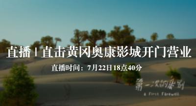 直播预告丨直击黄冈奥康兴汇影城首日复工营业