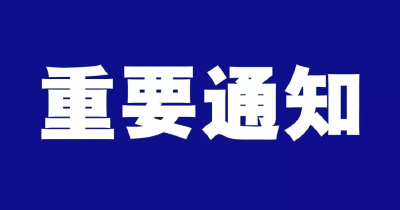 关于统筹做好常态化疫情防控和防汛救灾工作的通知