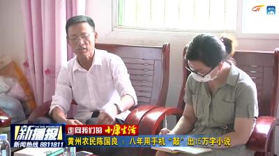 《走向我们的小康生活》黄州农民陈国良 ：八年用手机“敲”出15万字小说