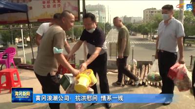 黄冈浪潮公司：抗洪慰问 情系一线