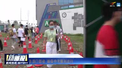 多部门联动 确保中考顺利进行