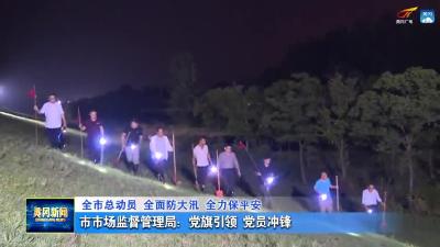 市市场监督管理局： 党旗引领 党员冲锋