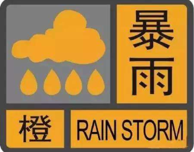 暴雨橙色预警