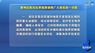 黄州区防汛抗旱指挥部致广大居民的一封信