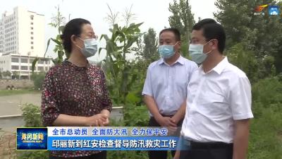 邱丽新到红安检查督导防汛救灾工作