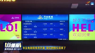 市区电影院有序开放 我们的快乐回来了