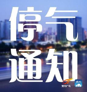 速看！今日停气通知