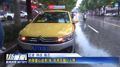 的哥爱心送考8年  风雨无阻让人赞