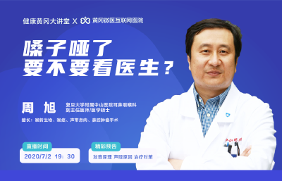 复旦大学附属中山医院耳鼻咽喉科专家周旭今晚做客健康黄冈大讲堂！