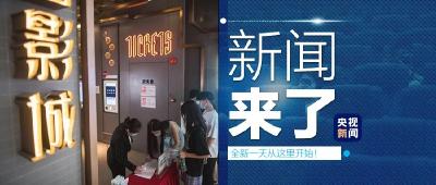央视新闻 | 新闻来了〔2020.07.21〕