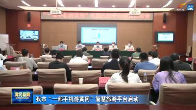 我市“一部手机游黄冈”智慧旅游平台启动