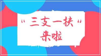 湖北省2020年度招募选派“三支一扶”高校毕业生公告