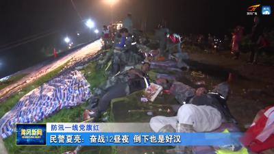 民警夏亮：奋战12昼夜 倒下也是好汉