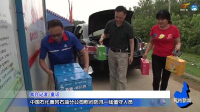 中国石化黄冈石油分公司慰问防汛一线值守人员