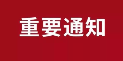 关于长江干支堤黄州段实行交通管制的通告