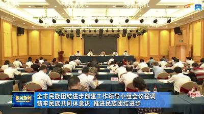 全市民族团结进步创建工作领导小组会议强调  铸牢民族共同体意识  推进民族团结进步
