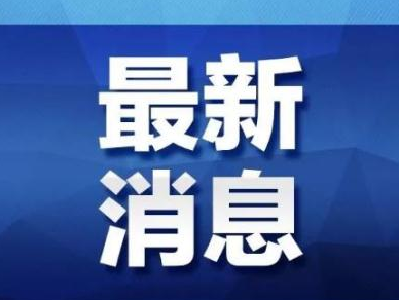 【黄冈关注】最新消息！