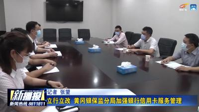 立行立改 黄冈银保监分局加强银行信用卡服务管理