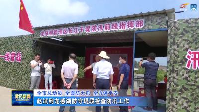 市领导检查指导防汛救灾工作