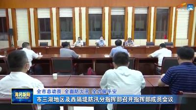 市三湖地区及西隔堤防汛分指挥部召开指挥部成员会议