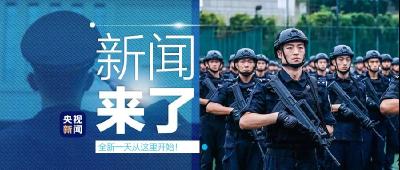 央视新闻 | 新闻来了〔2020.07.22〕