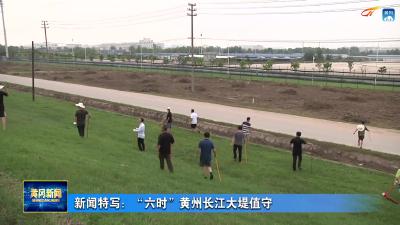 新闻特写： “六时” 黄州长江大堤值守