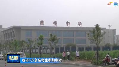 我市6万多名考生参加中考