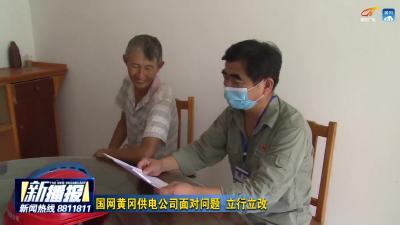 国网黄冈供电公司面对问题 立行立改