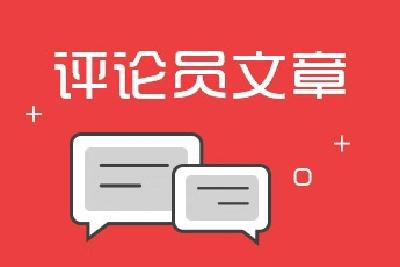 东湖评论：向“蜗牛作风”挥出“快马一鞭”