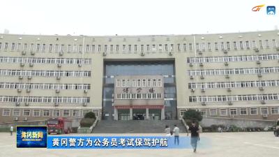 黄冈警方为公务员考试保驾护航