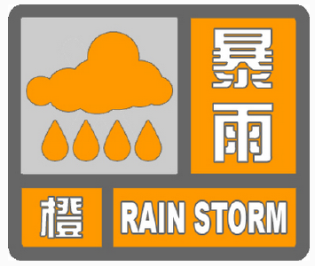 武汉、黄冈、咸宁等地发布暴雨橙色预警