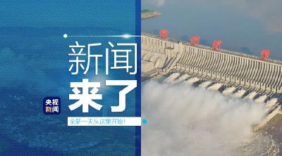 央视新闻 | 新闻来了〔2020.08.20〕