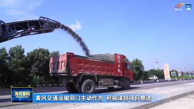 黄冈交通运输部门主动作为 积极谋划项目推进