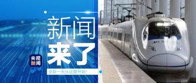 央视新闻 | 新闻来了〔2020.08.14〕