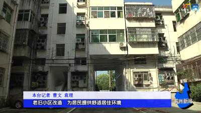 老旧小区改造  为居民提供舒适居住环境