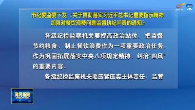 市纪委监委下发《关于贯彻落实习近平总书记重要指示精神加强对餐饮浪费问题监督执纪问责的通知》